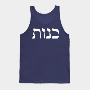 Kenut - Honesty (Hebrew) Tank Top